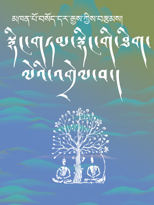 Title details for 忠言心之明点注释（藏文版） (Annotations on the Clear Point of Sincere Advice (Tibetan Edition)) by 索达吉堪布 - Available